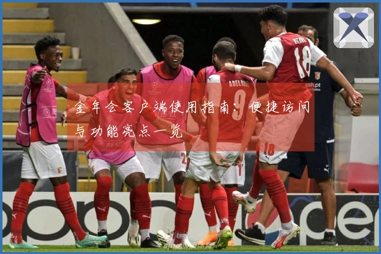 金年会客户端使用指南:便捷访问与功能亮点一览