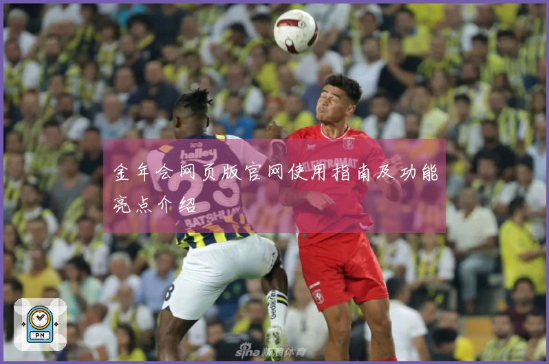 金年会网页版官网使用指南及功能亮点介绍