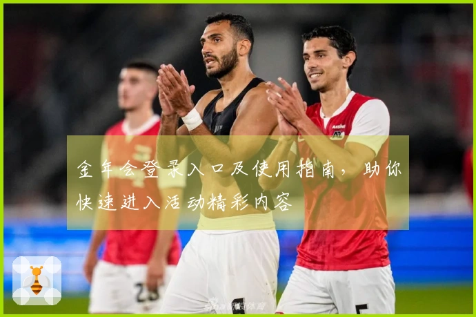 金年会登录入口及使用指南，助你快速进入活动精彩内容
