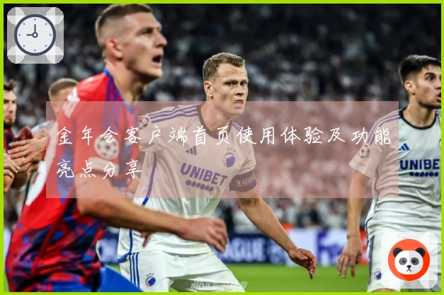 金年会客户端首页使用体验及功能亮点分享