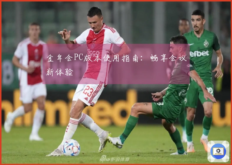 金年会PC版本使用指南：畅享会议新体验