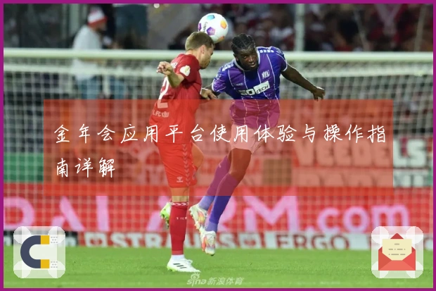 金年会应用平台使用体验与操作指南详解