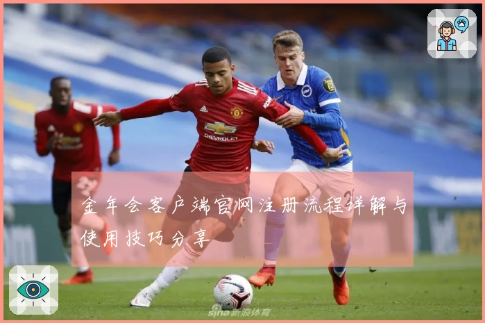 金年会客户端官网注册流程详解与使用技巧分享