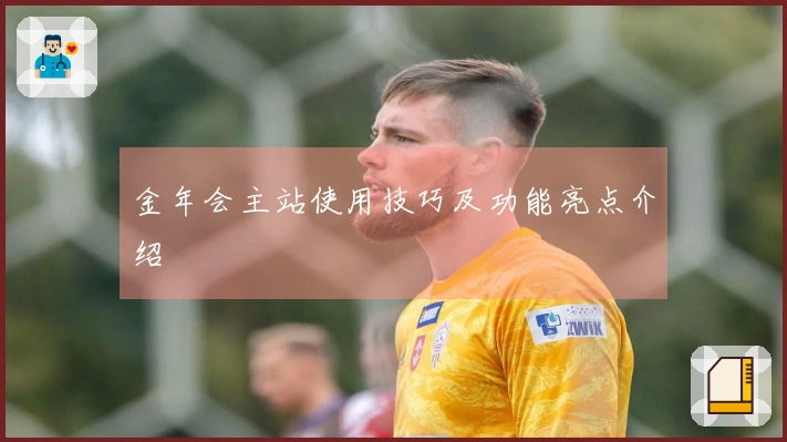 金年会主站使用技巧及功能亮点介绍
