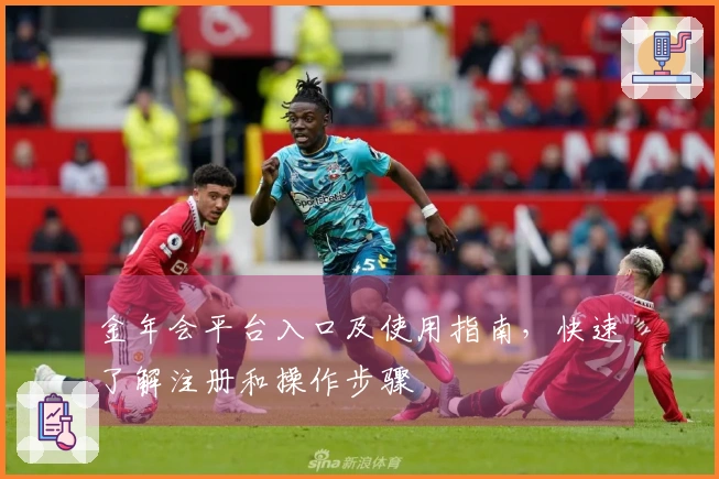 金年会平台入口及使用指南，快速了解注册和操作步骤