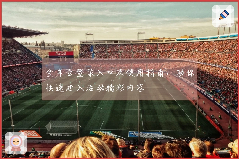 金年会登录入口及使用指南，助你快速进入活动精彩内容