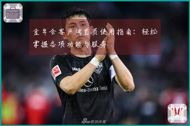 金年会客户端首页使用指南：轻松掌握各项功能与服务