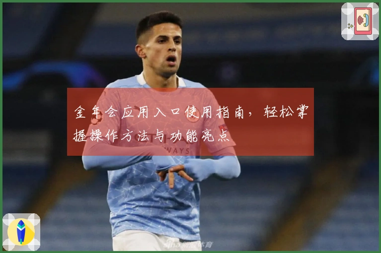 金年会应用入口使用指南，轻松掌握操作方法与功能亮点