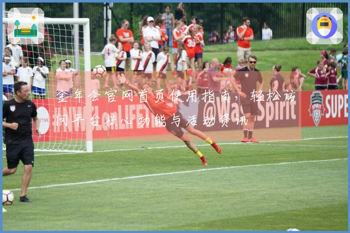 金年会官网首页使用指南，轻松访问平台核心功能与活动资讯